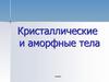 Кристаллические и аморфные тела