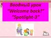 Welcome back! Вводный урок
