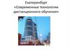 Современные технологии дистанционного обучения