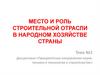 Место и роль строительной отрасли в народном хозяйстве страны