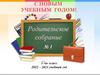 Родительское собрание  (3 класс)