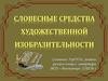 Словесные средства художественной изобразительности