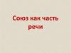 Союз как часть речи. Из истории слова…
