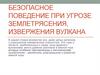 Безопасное поведение при угрозе землетрясения, извержения вулкана