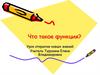 Что такое функция? Урок открытия новых знаний
