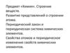 Предмет «Химия». Строение веществ. Развитие представлений о строении атома
