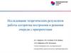 Исследование теоретических результатов работы алгоритма построения и решения очереди с приоритетами