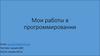 Мои работы в программировании
