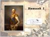 Николай I. Александр Брюллов. Михайловский театр