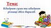 Квадрат суми та квадрат різниці двох виразів