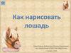 Как нарисовать лошадь?