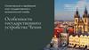 Особенности государственного устройства Чехии