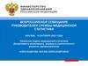 Всероссийской совещание руководителей службы медицинской статистики