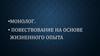 Монолог. Повествование на основе жизненного опыта