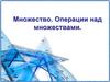 Множество. Операции над множествами