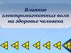 Влияние электромагнитных волн на здоровье человека
