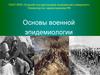 Основы военной эпидемиологии