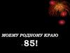 Моему родному краю - 85! Красноярс