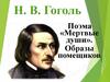 Поэма «Мертвые души». Образы помещиков. Н.В. Гоголь