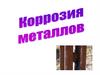 Коррозия металлов