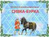 Сивка-Бурка. Викторина по русской народной сказке