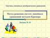 Метод решения систем линейных уравнений методом Крамера. Лекция №10