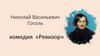 Николай Васильевич Гоголь. Комедия «Ревизор»