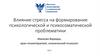 Влияние стресса на формирование психологической и психосоматической проблематики