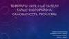 Тофалары: коренные жители Тайшетского района. Самобытность. Проблемы
