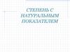 Степень с натуральным показателем