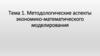 Методологические аспекты экономико-математического моделирования