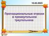 Пропорциональные отрезки в прямоугольном треугольнике