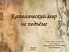 Католический мир на подъёме