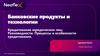 Банковские продукты и технологии. Кредитование юридических лиц: Разновидности. Процессы и особенности кредитования