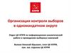 Организация контроля выборов в одномандатном округе