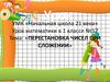 Перестановка чисел при сложении. Урок математики в 1 классе