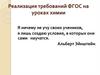 Реализация требований ФГОС на уроках химии