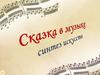 Сказка в музыке синтез искусств