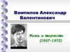 Вампилов Александр Валентинович. Жизнь и творчество (1937-1972)