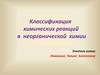Классификация химических реакций в неорганической химии