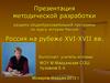 Методическая разработка раздела общеобразовательной программы по курсу истории России. Россия на рубеже XVI-XVII вв
