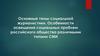 Основные темы социальной журналистики. Особенности освещения социальных проблем российского общества различными типами СМИ