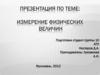 Измерение физических величин