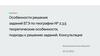Особенности решения заданий ЕГЭ по географии № 2,3,5. Теоретические особенности, подходы к решению заданий. Консультация
