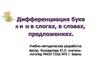 Дифференциация букв П и Т в слогах, в словах, предложениях