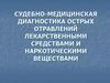 Судебно-медицинская диагностика острых отравлений лекарственными средствами и наркотическими веществами