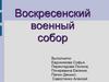 Воскресенский военный собор