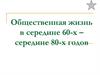 Общественная жизнь в середине 60-х - середине 80-х годов