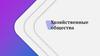 Хозяйственные общества