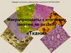 Микропрепараты к итоговому занятию по разделу «Ткани»